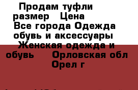 Продам туфли,36-37 размер › Цена ­ 1 000 - Все города Одежда, обувь и аксессуары » Женская одежда и обувь   . Орловская обл.,Орел г.